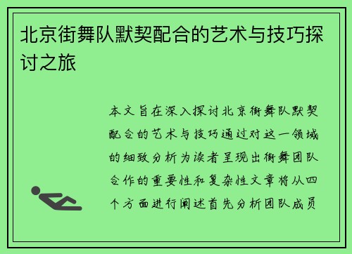 北京街舞队默契配合的艺术与技巧探讨之旅