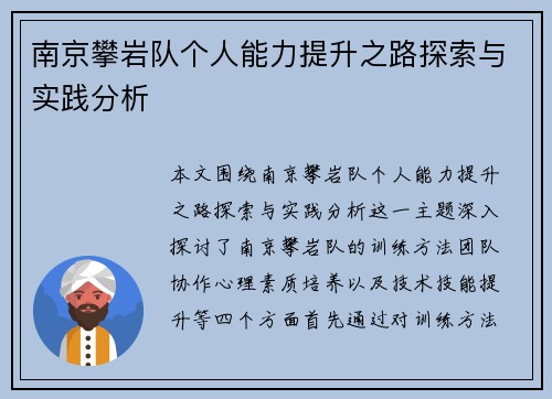 南京攀岩队个人能力提升之路探索与实践分析