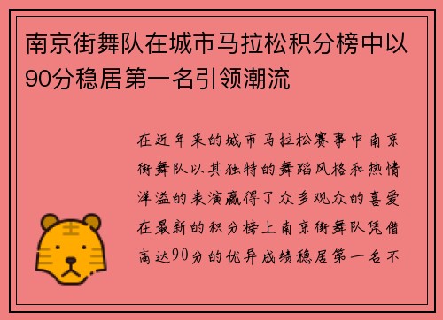 南京街舞队在城市马拉松积分榜中以90分稳居第一名引领潮流