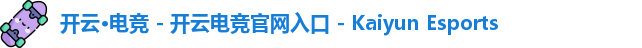 开云电竞官网入口